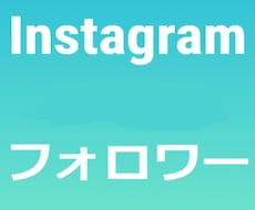 Instagramのフォロワー増やします イメージ1