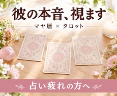 マヤ暦とタロットで彼の本音をみます イメージ1