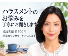 ハラスメントのお悩みを丁寧にお聞きします イメージ1