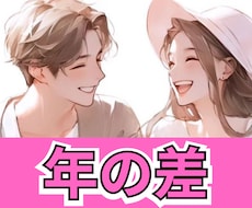 年の差恋愛♡ゆえの不安。お悩みじっくりお聴きします 14才年下と結婚した40代。下世話な内容までお話ししましょう
