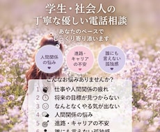 学生・社会人のお悩みを電話で丁寧に聞きます イメージ1