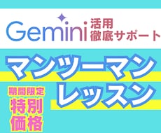 Geminiをあなたの業務で活用する方法を教えます 【AI初心者◎】あなただけのGeminiの活用法をマスター！