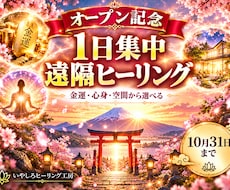 オープン記念｜1日集中の遠隔ヒーリングをします イメージ1