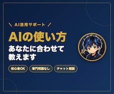 AIでLP・画像の作り方、あなたに合わせて教えます イメージ1