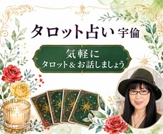 お話しながらタロットでお答えしていきます イメージ1