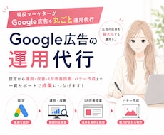 Google広告を現役マーケターが丸ごと代行します Google広告運用＋LP改善・バナー作成まで対応します