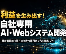 自社専用AI・Webシステムを開発します イメージ1