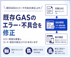 既存GASのエラーや不具合を修正します イメージ1