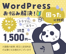 WordPressトラブル解決！親身に相談乗ります トラブル、エラー、お困り事全般調査します、その他サイトもOK