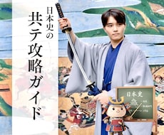 共テ日本史に苦戦するあなたへ共テを解くコツ教えます 初見の史料もパズル感覚で攻略！思考力で周囲に差をつけます！