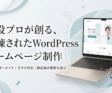本格WordPressホームページ制作します イメージ1
