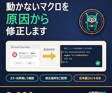動かないExcelマクロ・VBAを修正します イメージ1
