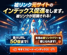 被リンク元サイトのインデックス促進をします イメージ1