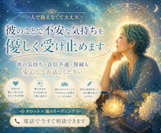 彼のことで不安な気持ちを優しく受け止めます イメージ1