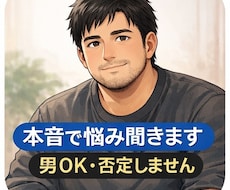 男性OK｜恋愛や悩み聞きます イメージ1