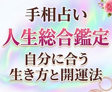 人生総合鑑定/自分に合う生き方と開運法伝えます 丁寧な聞きとりで正確に鑑定。写真と文章で分かりやすく伝えます