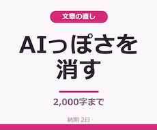 AI文章の不自然な言い回しを読みやすく直します 1,000円・2,000字まで
