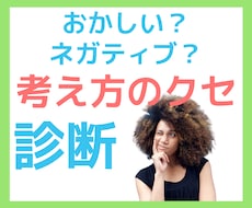 考え方のクセ診断⭐️１８の質問で解析します イメージ1
