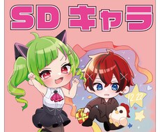 カワイくキラキラなSDキャラ描きます グッズやアイコンにオススメ！色々使えちゃう♪
