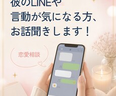 彼のLINEや言動が気になる方、お話聞きます イメージ1