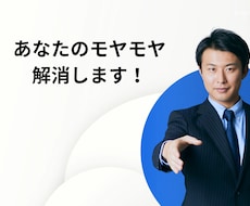 恋愛相談モヤモヤをスッキリ解消します イメージ1