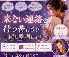 来ない連絡を待つ苦しさを一緒に整理します イメージ1