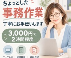 ちょっとした事務作業を丁寧にお手伝いします イメージ1