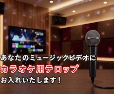 テロップ編集からカラオケ配信まで幅広く対応します 【先着5名】特別価格で受付中！
