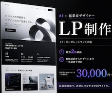AI×起業家デザイナーがLPを制作します 最短2日・30,000円〜｜伝わるだけで終わらないLPを制作