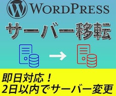 ワードプレスのサーバー移転を代行します 【激安】実績100件以上のプロが移転を対応！即日で可能です。