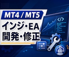 MT4・MT5インジ・EAを開発・修正します イメージ1