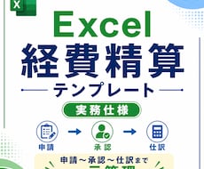 Excel経費精算テンプレート｜自動化対応します イメージ1