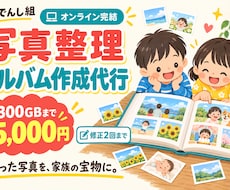 思い出の写真整理・フォトアルバム作成を代行します イメージ1