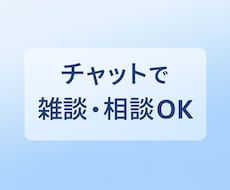チャットで雑談や相談のります イメージ1