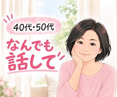 40代・50代の「ちょっと聞いて」に寄り添います イメージ1