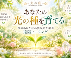 あなたの光の種を育てる遠隔ヒーリングを届けますます 今のあなたに必要な光を選び、本来の輝きへやさしく寄り添います