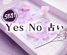 最大5問！Yes・Noでスッキリ答えます イメージ1