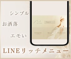 お洒落でエモい【リッチメニュー】を作成します イメージ1
