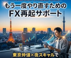 負け癖を断つFX再起支援します もう溶かさない。自分で判断できる力へ