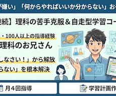 中高生向け！理科のつまずき発見＆モチベ回復させます つまずきを一緒に探し出し、次の一歩を明確にするプランです。