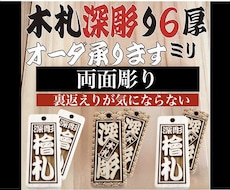 両面彫り木札　お名前お好きなことば入ります 裏返しが気にならない両面彫り　木札新しくしてみませんか
