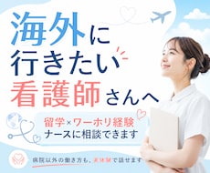 留学×ワーホリ経験ナースが海外の相談に乗ります イメージ1