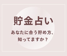 なぜ貯まらない？あなたに合うお金の貯め方を占います イメージ1