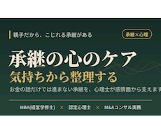 親子間の事業承継・気持ちのもつれを整理します イメージ1