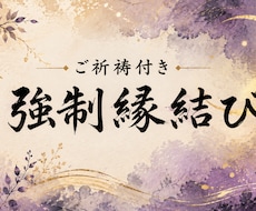 強制縁結びで叶わない恋の悩みを終わらせます イメージ1
