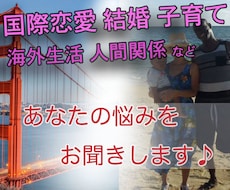 国際恋愛 結婚 子育て海外生活 お悩みお聞きします イメージ1