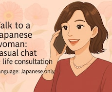 日本語会話練習お付き合いします イメージ1