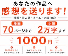 あなたの作品に2日以内に感想を送ります 一次創作・二次創作・ BL・NL・GL・ネームOK