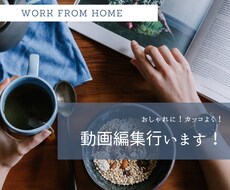 簡単な動画編集行います イメージ1