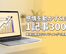 1記事3000円：感情を動かすSEO記事作成します ペルソナ分析による「感情トーン設計」を融合させた高品質記事